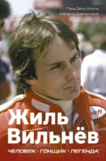 Жиль Вильнёв. Человек, гонщик, легенда. Лука Даль Монте, Умберто Дзапеллони