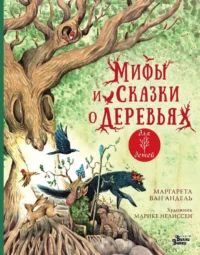 Мифы и сказки о деревьях. АНДЕЛЬ ВАН М., НЕЛИССЕН М.