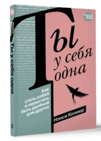 Ты у себя одна. Как стать собой и перестать быть удобной для других. КОЛИЕР Н.