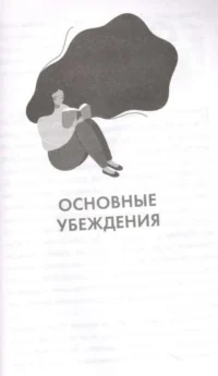 Ты у себя одна. Как стать собой и перестать быть удобной для других — Популярная психология