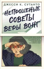 Непрошеные советы Веры Вонг. СУТАНТО Д.