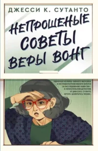 Непрошеные советы Веры Вонг. СУТАНТО Д.