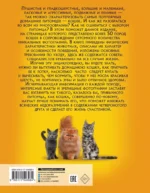 Самая лучшая иллюстрированная энциклопедия. Кошки — изображение 2
