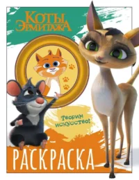 Коты Эрмитажа. Раскраска Морис и Клеопатра. КЛАРШТЕЙН А.