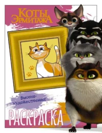 Коты Эрмитажа. Раскраска Пушистые хранители. КЛАРШТЕЙН А.