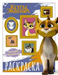 Коты Эрмитажа. Раскраска Защитники искусства. СИМАКИНА А. ред.