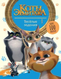 Коты Эрмитажа. Весёлые задания с наклейками. СОЛОМКИНА А.