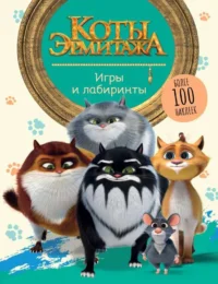 Коты Эрмитажа. Игры и лабиринты с наклейками. СОЛОМКИНА А.