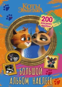 Коты Эрмитажа. Большой альбом 200 наклеек Винсент и Клеопатра. КЛАРШТЕЙН А. ред.