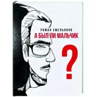 А был ли мальчик?. ЕМЕЛЬЯНОВ Р.А.
