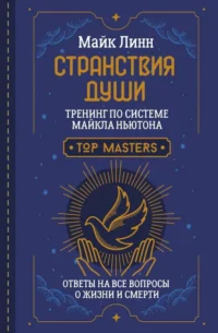 Странствия Души. Тренинг по системе Майкла Ньютона. Ответы на все вопросы о жизни и смерти. ЛИНН МАЙК