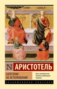 Категории. Об истолковании. Аристотель