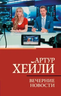 Вечерние новости. ХЕЙЛИ А.