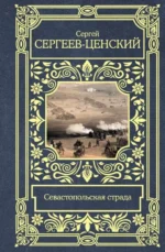 Севастопольская страда. СЕРГЕЕВ-ЦЕНСКИЙ С.Н.
