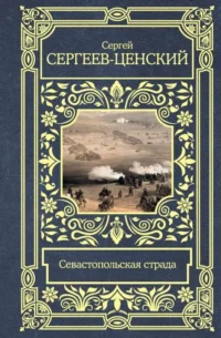 Севастопольская страда. СЕРГЕЕВ-ЦЕНСКИЙ С.Н.
