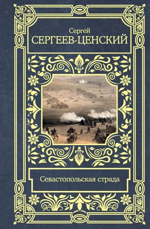 9785171547332_0.webp Севастопольская страда. СЕРГЕЕВ-ЦЕНСКИЙ С.Н.
