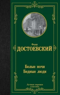 Белые ночи. Бедные люди. ДОСТОЕВСКИЙ Ф.М.