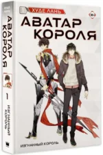 Аватар короля. Изгнанный король. Книга 1: роман. ХУДЕ Л.
