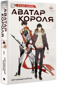 Аватар короля. Изгнанный король. Книга 1: роман. ХУДЕ Л.