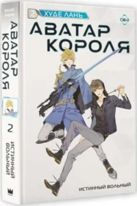 Аватар короля. Истинный вольный. Книга 2. ХУДЕ Л.
