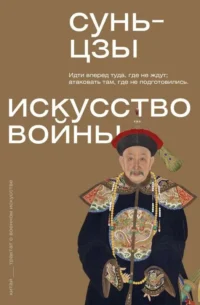 Искусство войны. Сунь-Цзы