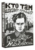 Кто там шагает правой?. МАЯКОВСКИЙ В.
