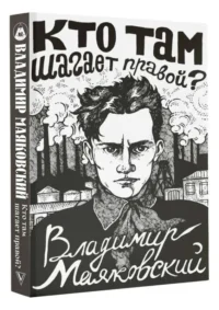 Кто там шагает правой?. МАЯКОВСКИЙ В.