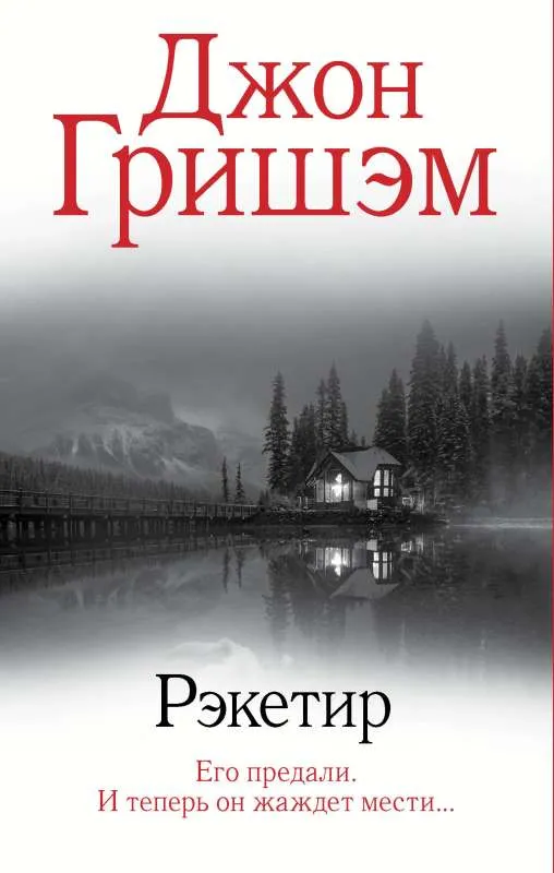9785171547615_0.webp Рэкетир. ГРИШЭМ Д.