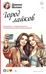 Город лайков. Дженни Моллен