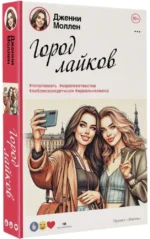 Город лайков — изображение 2
