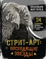 Стрит-арт: восходящие звезды. Алессандра Маттанца