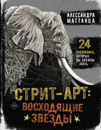 Стрит-арт: восходящие звезды. Алессандра Маттанца
