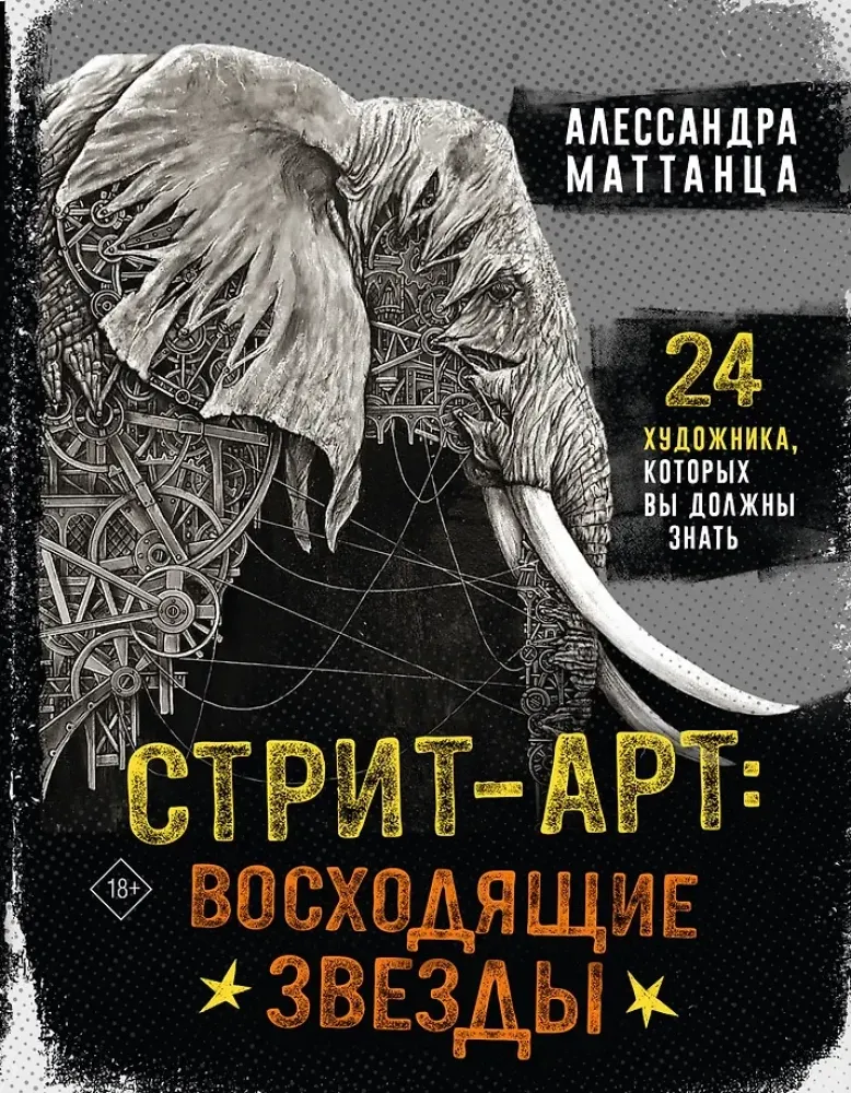 9785171547752_0.webp Стрит-арт: восходящие звезды. Алессандра Маттанца
