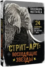 Стрит-арт: восходящие звезды — изображение 2