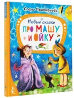Новые сказки про Машу и Ойку. ПРОКОФЬЕВА С.Л.
