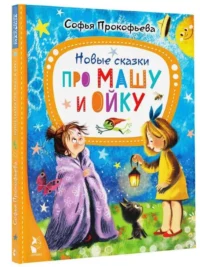 Новые сказки про Машу и Ойку. ПРОКОФЬЕВА С.Л.