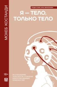 Я — тело, только тело. Исследование телесности, сознания и ампутированных конечностей. Мохеб Костанди