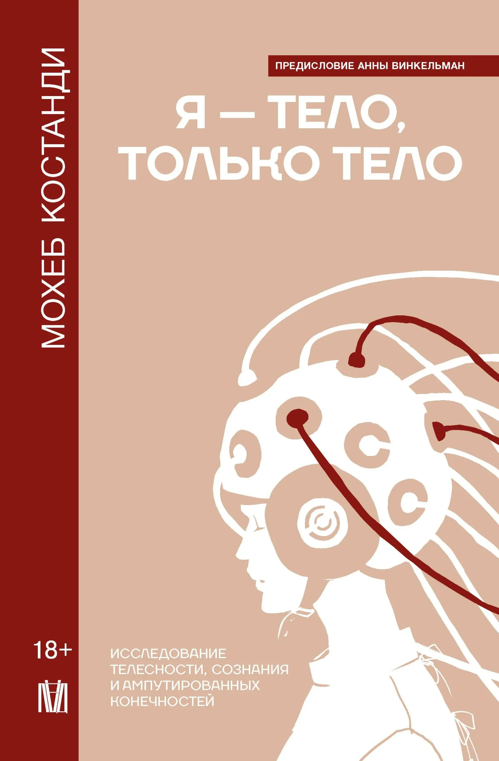 9785171548032_0.webp Я — тело, только тело. Исследование телесности, сознания и ампутированных конечностей. Мохеб Костанди