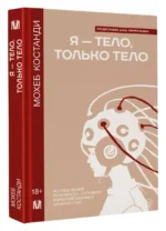 Я — тело, только тело. Исследование телесности, сознания и ампутированных конечностей — изображение 2