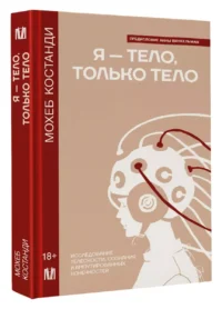 Я — тело, только тело. Исследование телесности, сознания и ампутированных конечностей — Популярная психология