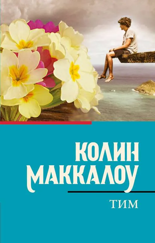 9785171548087_0.webp Тим. МАККАЛОУ К.