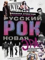 Русский рок. Новая Эра. Фотографии. Интервью. Документы. Джоанна Стингрей