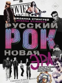 Русский рок. Новая Эра. Фотографии. Интервью. Документы. Джоанна Стингрей