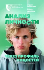 Анализ личности через профиль соцсетей. Интернет-разведка. РЫБАКОВ А.А., ЧЕЛПАНОВ В.Б.