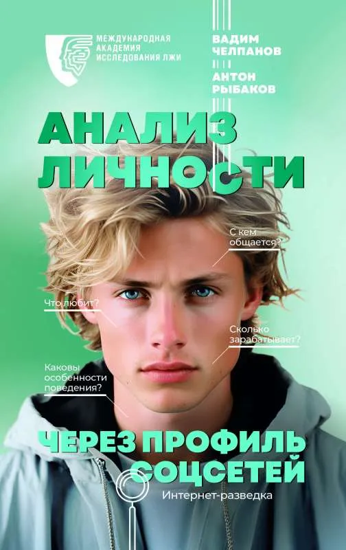9785171548285_0.webp Анализ личности через профиль соцсетей. Интернет-разведка. РЫБАКОВ А.А., ЧЕЛПАНОВ В.Б.