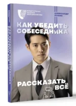 Как убедить собеседника рассказать всё. ЛУКИН А.В.