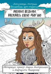 Разные ведьмы. Раскрась свою магию. МИТРЕНИНА М.