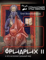 Фридрих II и его интеллектуальный мир. Олег Воскобойников