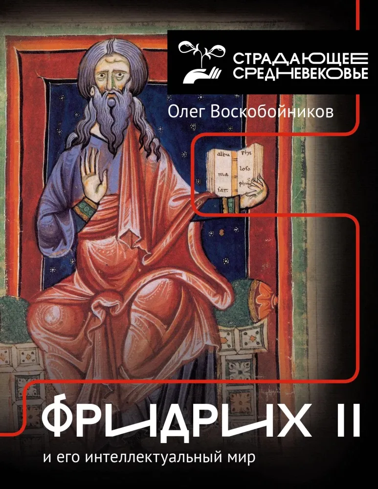 9785171548391_0.webp Фридрих II и его интеллектуальный мир. Олег Воскобойников