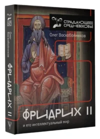 Фридрих II и его интеллектуальный мир — Всемирная история